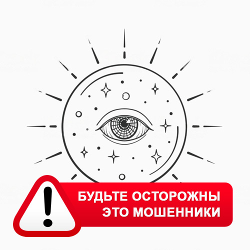 Союз Магов России в Нерюнгри – это мошенники
